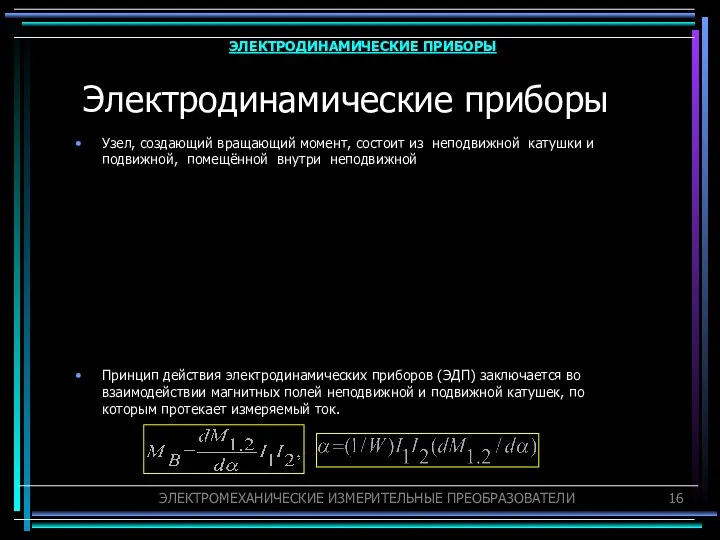 Электродинамические приборы Узел, создающий вращающий момент, состоит из неподвижной катушки и