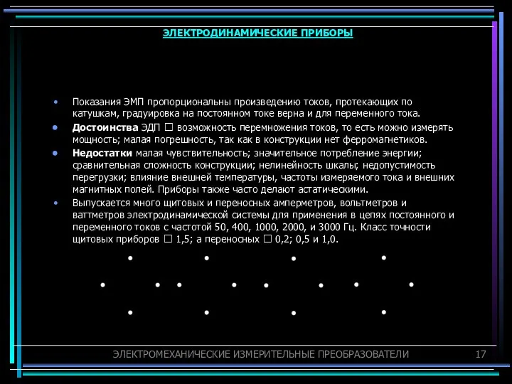 Показания ЭМП пропорциональны произведению токов, протекающих по катушкам, градуировка на постоянном