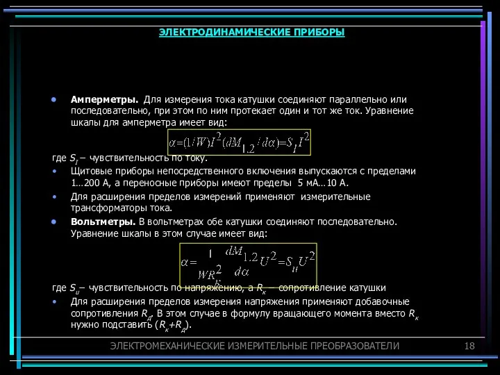 Амперметры. Для измерения тока катушки соединяют параллельно или последовательно, при этом