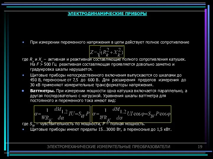 При измерении переменного напряжения в цепи действует полное сопротивление где Rк