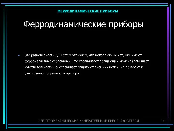 Ферродинамические приборы Это разновидность ЭДП с тем отличием, что неподвижные катушки