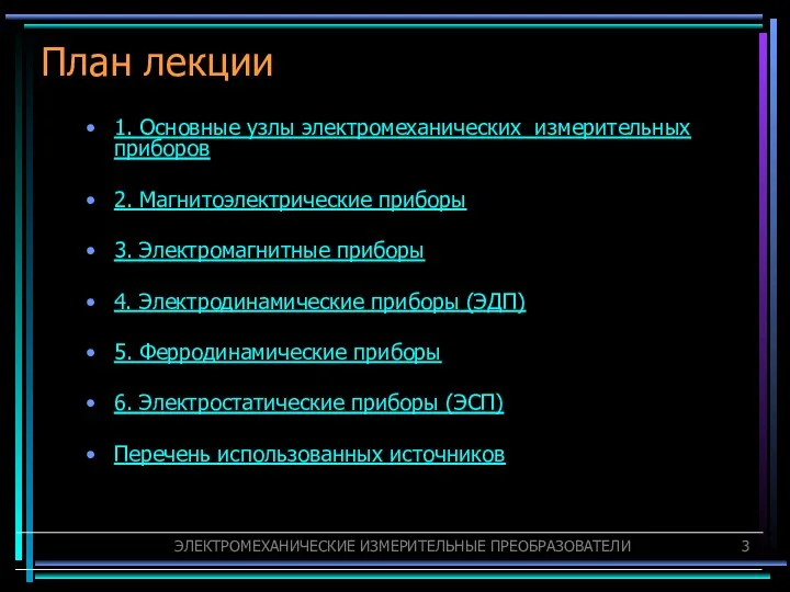 План лекции 1. Основные узлы электромеханических измерительных приборов 2. Магнитоэлектрические приборы