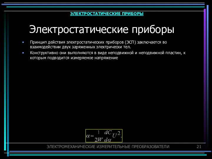 Электростатические приборы Принцип действия электростатических приборов (ЭСП) заключается во взаимодействии двух