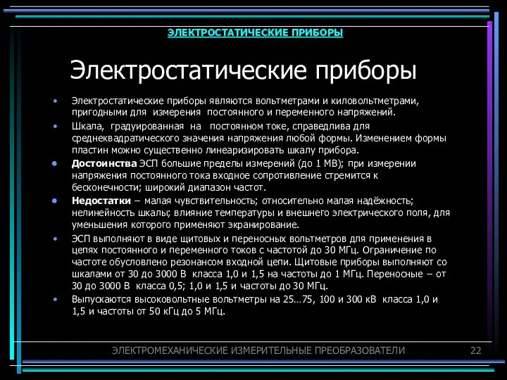 Электростатические приборы Электростатические приборы являются вольтметрами и киловольтметрами, пригодными для измерения