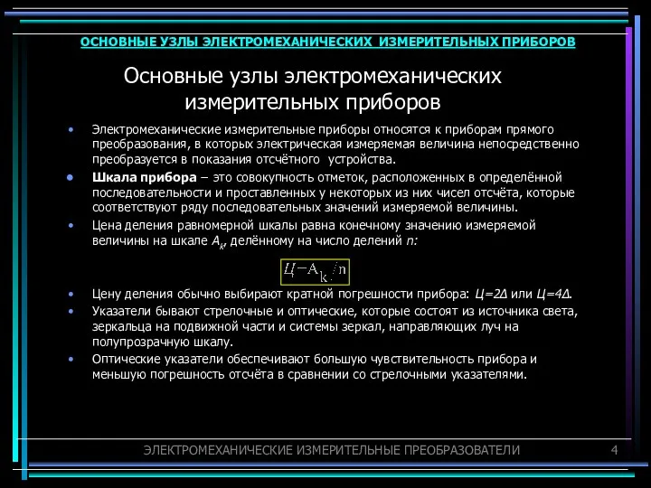 Основные узлы электромеханических измерительных приборов Электромеханические измерительные приборы относятся к приборам