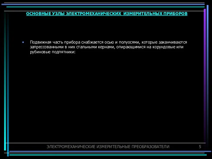 Подвижная часть прибора снабжается осью и полуосями, которые заканчиваются запрессованными в