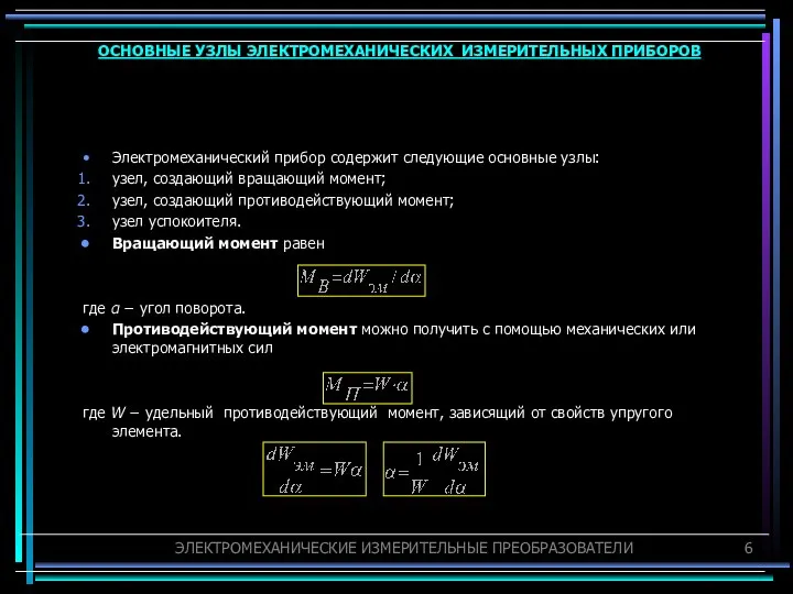 Электромеханический прибор содержит следующие основные узлы: узел, создающий вращающий момент; узел,