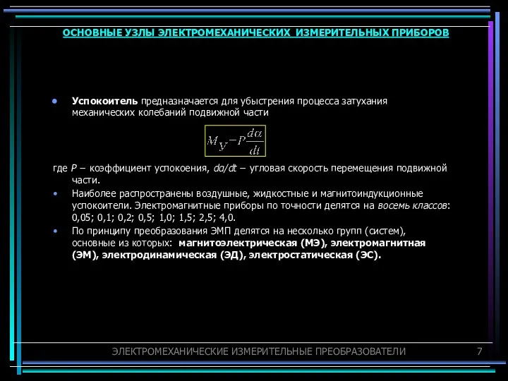 Успокоитель предназначается для убыстрения процесса затухания механических колебаний подвижной части где