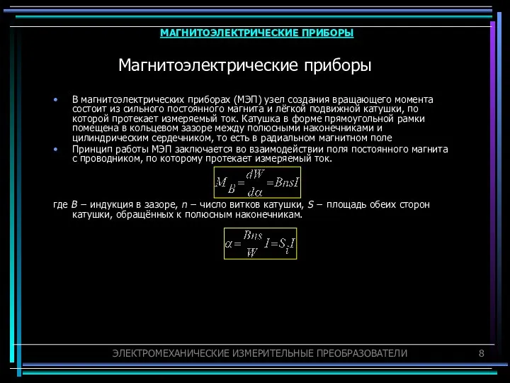 Магнитоэлектрические приборы В магнитоэлектрических приборах (МЭП) узел создания вращающего момента состоит