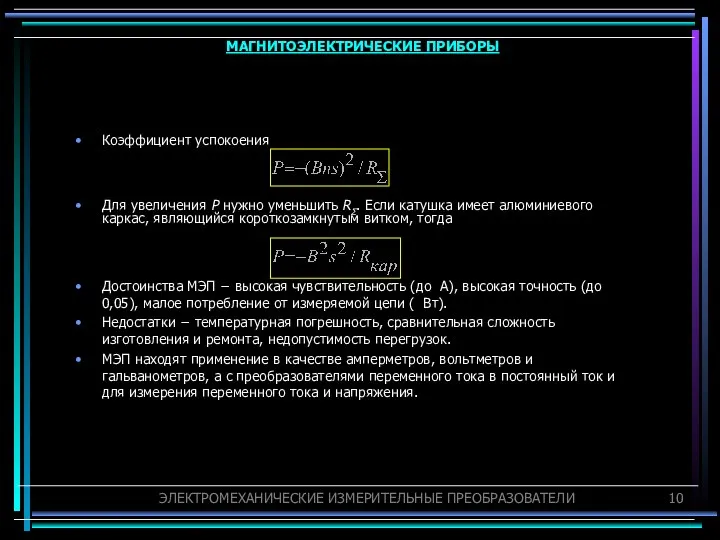 Коэффициент успокоения Для увеличения P нужно уменьшить RΣ. Если катушка имеет