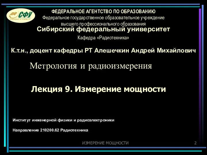 ИЗМЕРЕНИЕ МОЩНОСТИ Лекция 9. Измерение мощности Институт инженерной физики и радиоэлектроники