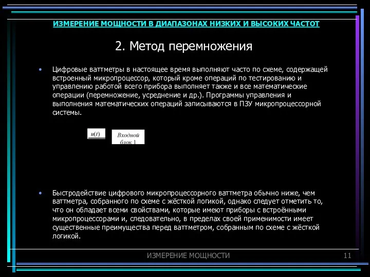 2. Метод перемножения Цифровые ваттметры в настоящее время выполняют часто по