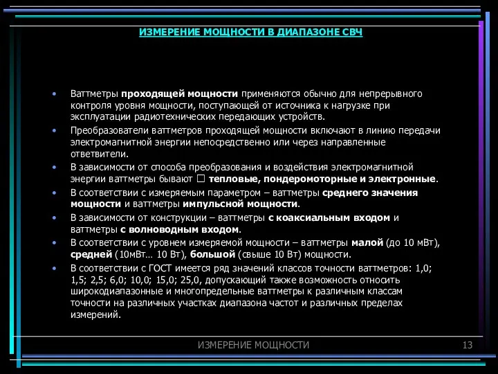 Ваттметры проходящей мощности применяются обычно для непрерывного контроля уровня мощности, поступающей