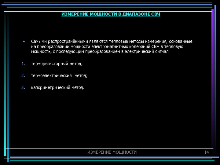 Самыми распространёнными являются тепловые методы измерения, основанные на преобразовании мощности электромагнитных