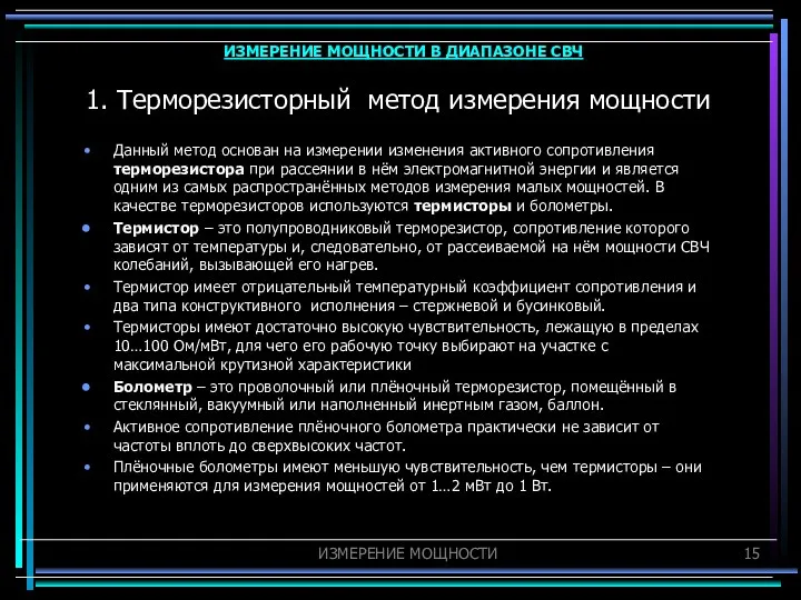 1. Терморезисторный метод измерения мощности Данный метод основан на измерении изменения