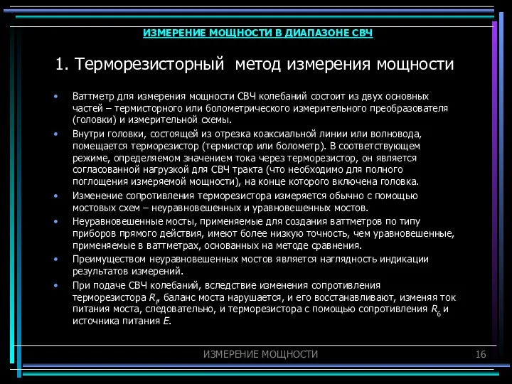 1. Терморезисторный метод измерения мощности Ваттметр для измерения мощности СВЧ колебаний