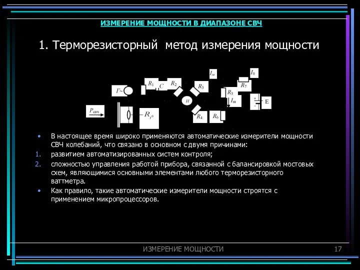 1. Терморезисторный метод измерения мощности В настоящее время широко применяются автоматические