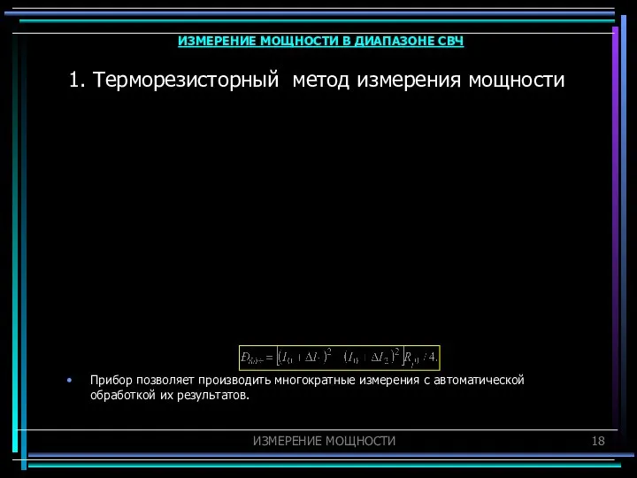 1. Терморезисторный метод измерения мощности Прибор позволяет производить многократные измерения с