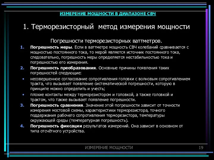 1. Терморезисторный метод измерения мощности Погрешности терморезисторных ваттметров. Погрешность меры. Если