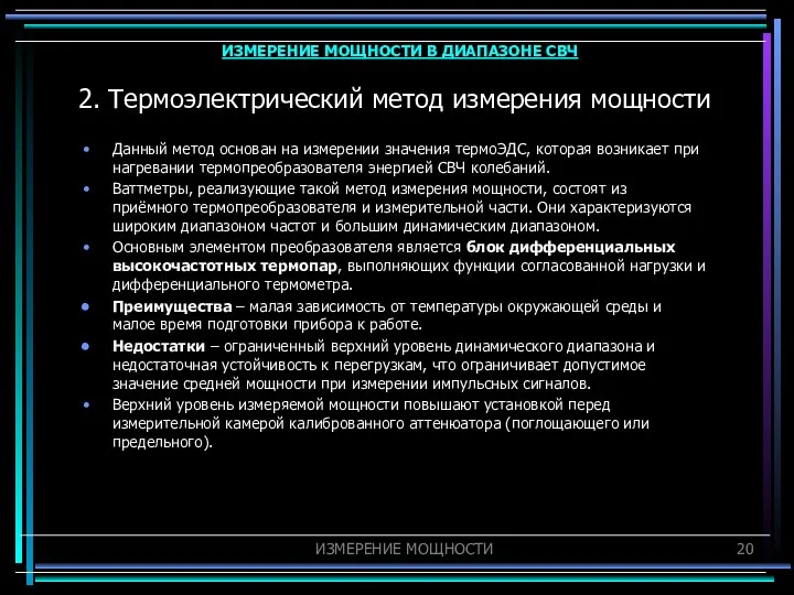 2. Термоэлектрический метод измерения мощности Данный метод основан на измерении значения