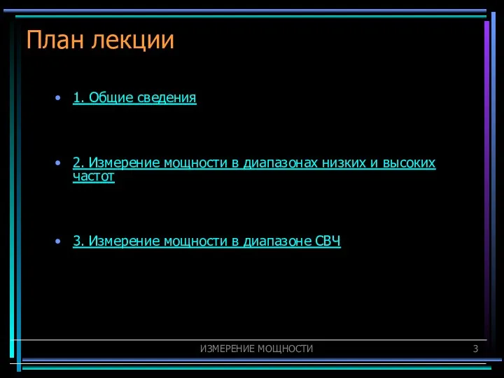 План лекции 1. Общие сведения 2. Измерение мощности в диапазонах низких