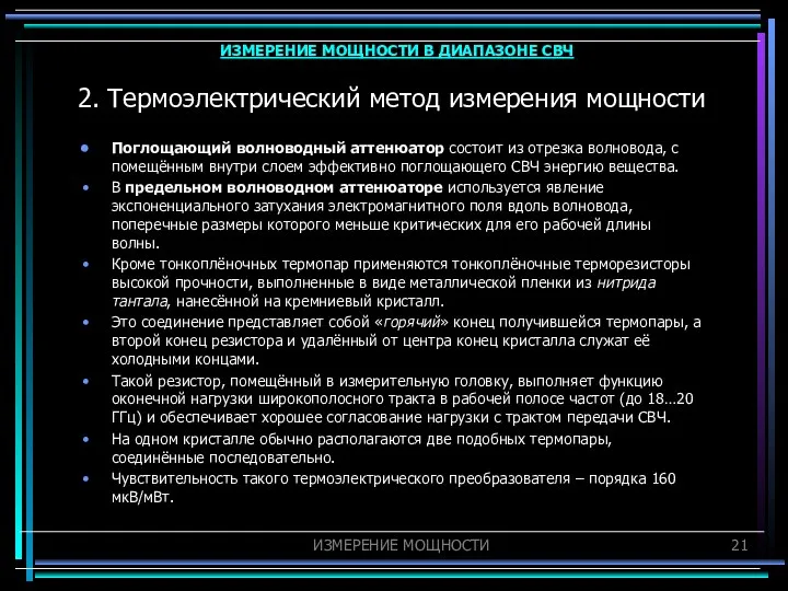 2. Термоэлектрический метод измерения мощности Поглощающий волноводный аттенюатор состоит из отрезка