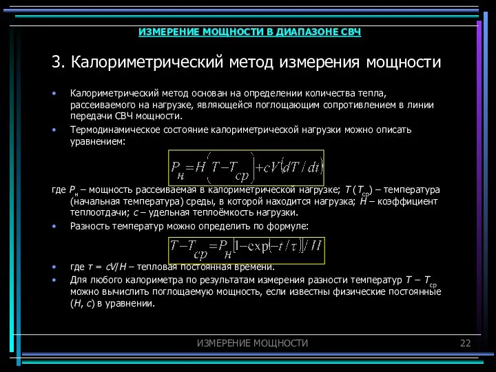 3. Калориметрический метод измерения мощности Калориметрический метод основан на определении количества