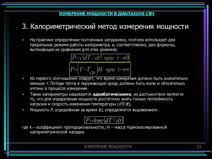 3. Калориметрический метод измерения мощности На практике определение постоянных затруднено, поэтому