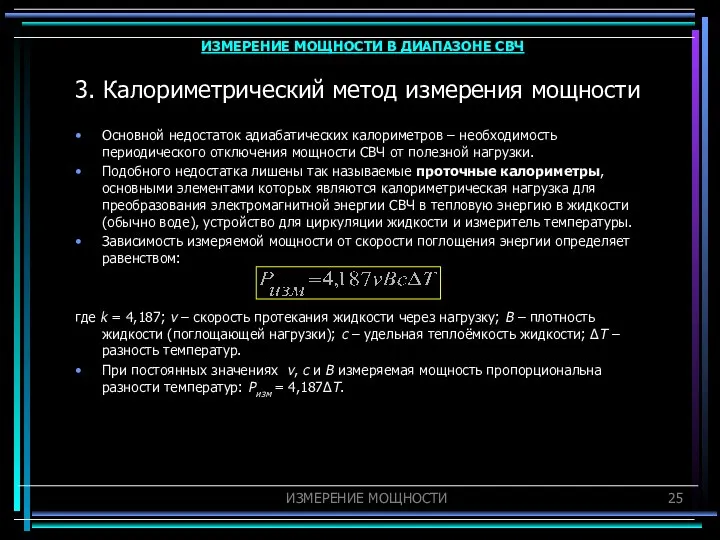 3. Калориметрический метод измерения мощности Основной недостаток адиабатических калориметров – необходимость