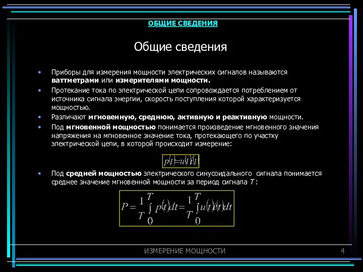 Общие сведения Приборы для измерения мощности электрических сигналов называются ваттметрами или