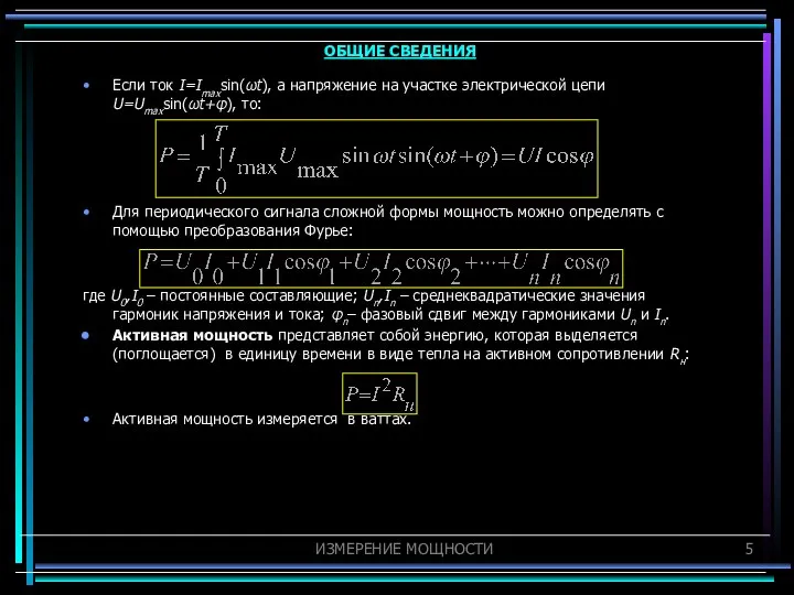 Если ток I=Imaxsin(ωt), а напряжение на участке электрической цепи U=Umaxsin(ωt+φ), то: