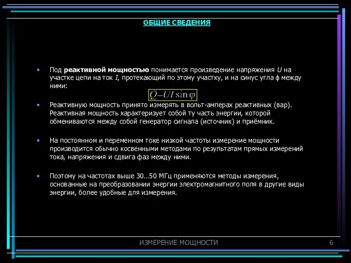 Под реактивной мощностью понимается произведение напряжения U на участке цепи на