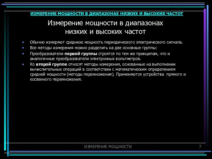 Измерение мощности в диапазонах низких и высоких частот Обычно измеряют среднюю