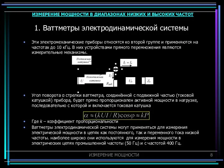 1. Ваттметры электродинамической системы Эти электромеханические приборы относятся ко второй группе