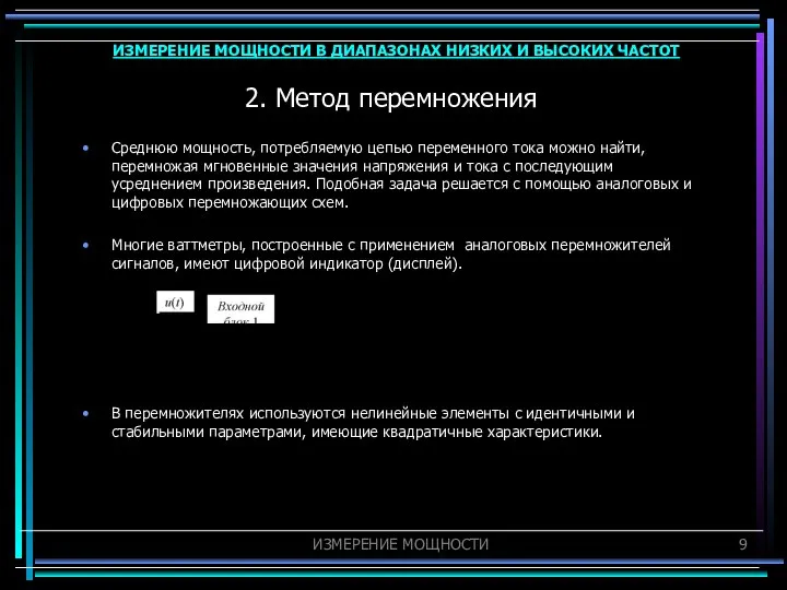 2. Метод перемножения Среднюю мощность, потребляемую цепью переменного тока можно найти,