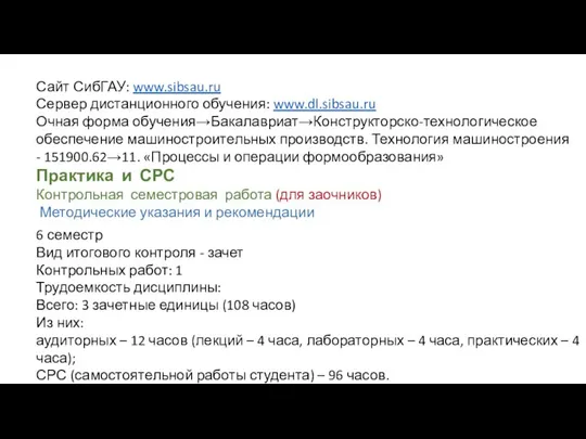 Сайт СибГАУ: www.sibsau.ru Сервер дистанционного обучения: www.dl.sibsau.ru Очная форма обучения→Бакалавриат→Конструкторско-технологическое обеспечение