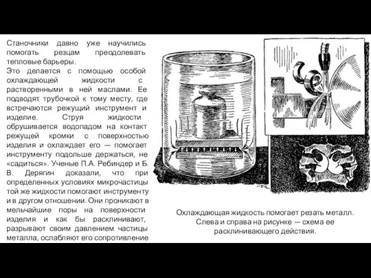 Станочники давно уже научились помогать резцам преодолевать тепловые барьеры. Это делается