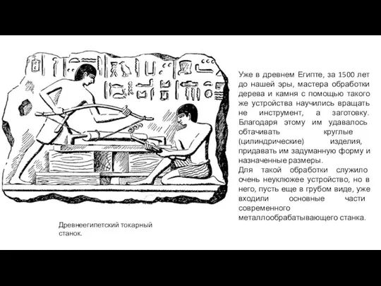 Уже в древнем Египте, за 1500 лет до нашей эры, мастера