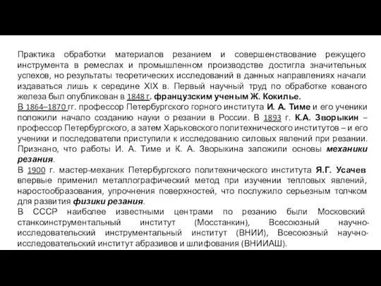 Практика обработки материалов резанием и совершенствование режущего инструмента в ремеслах и