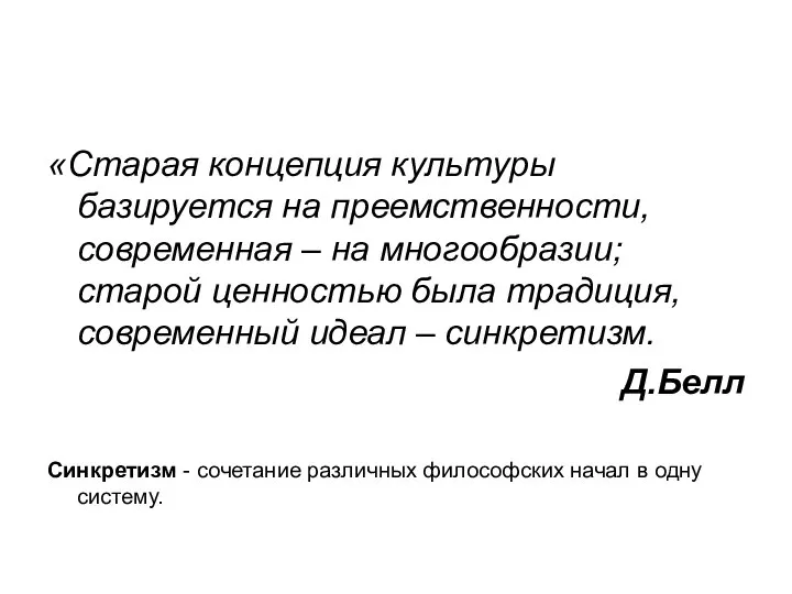 «Старая концепция культуры базируется на преемственности, современная – на многообразии; старой