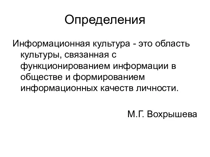 Определения Информационная культура - это область культуры, связанная с функционированием информации