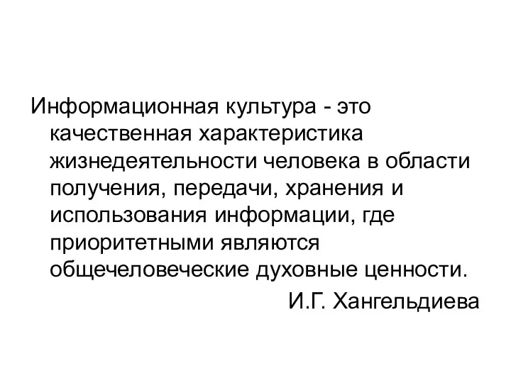 Информационная культура - это качественная характеристика жизнедеятельности человека в области получения,