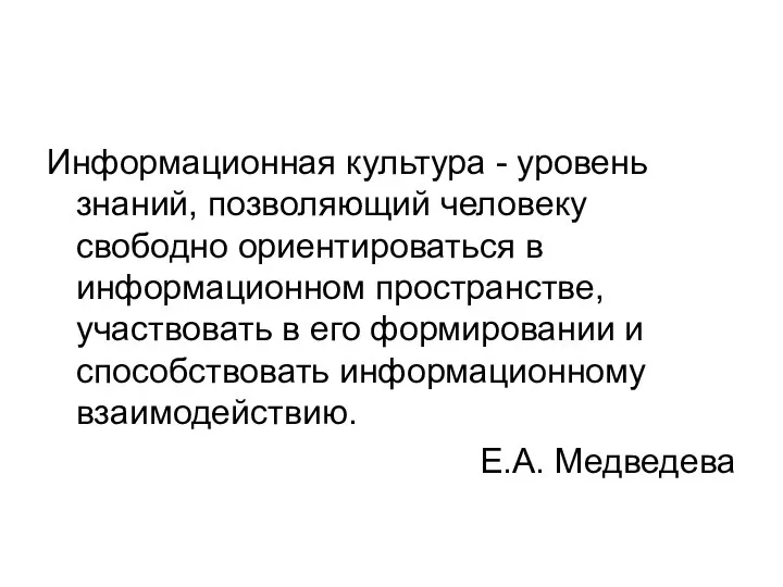 Информационная культура - уровень знаний, позволяющий человеку свободно ориентироваться в информационном