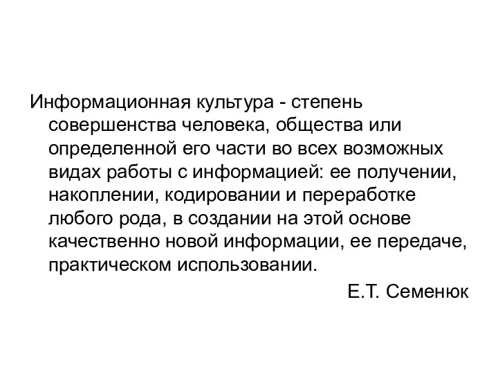 Информационная культура - степень совершенства человека, общества или определенной его части