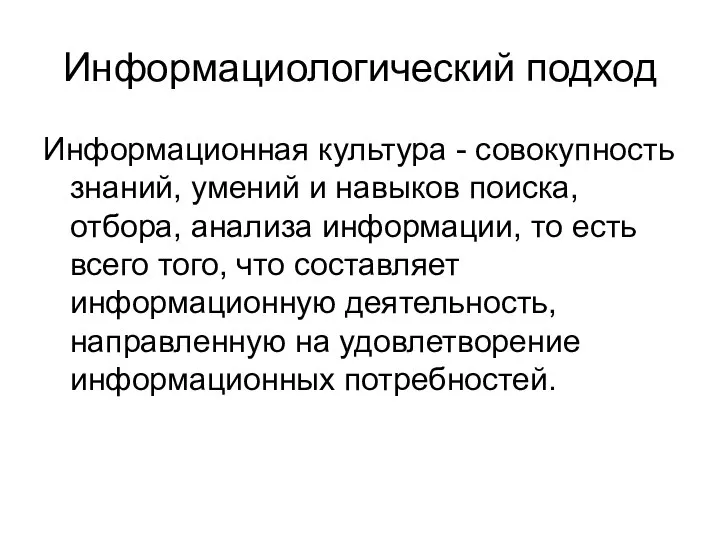 Информациологический подход Информационная культура - совокупность знаний, умений и навыков поиска,