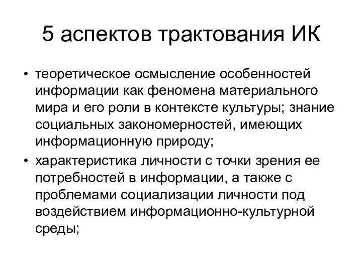 5 аспектов трактования ИК теоретическое осмысление особенностей информации как феномена материального