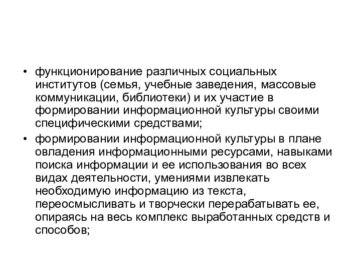 функционирование различных социальных институтов (семья, учебные заведения, массовые коммуникации, библиотеки) и