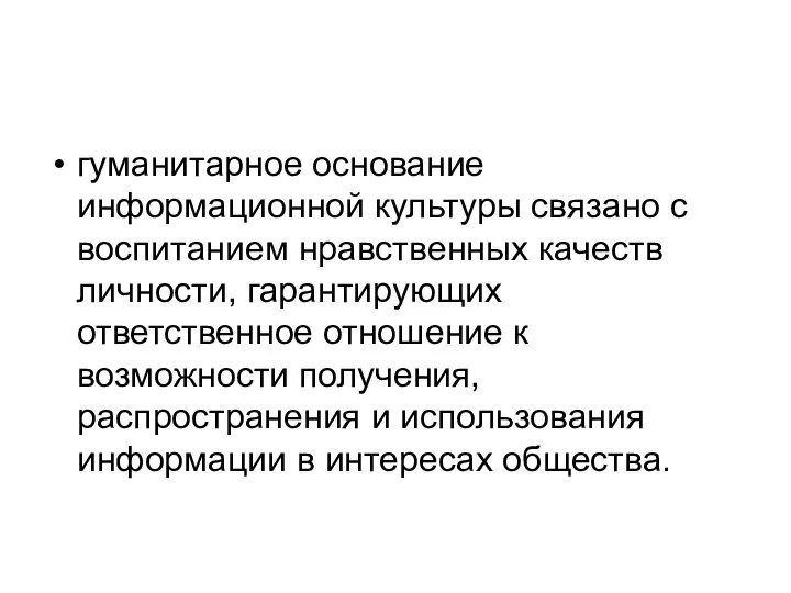 гуманитарное основание информационной культуры связано с воспитанием нравственных качеств личности, гарантирующих