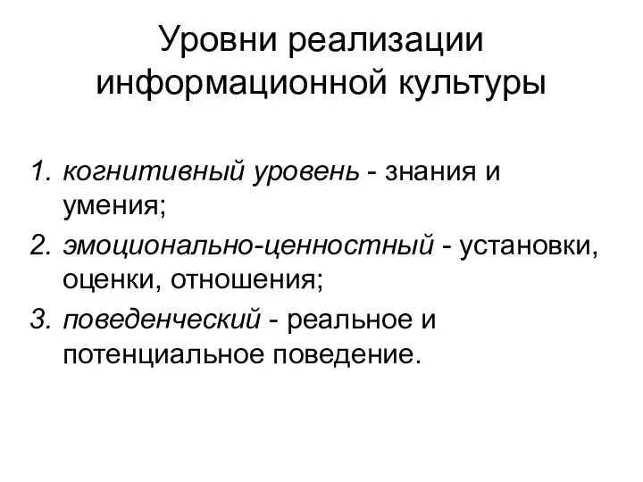 Уровни реализации информационной культуры когнитивный уровень - знания и умения; эмоционально-ценностный