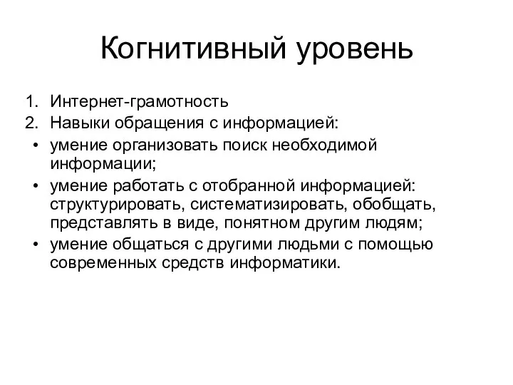 Когнитивный уровень Интернет-грамотность Навыки обращения с информацией: умение организовать поиск необходимой